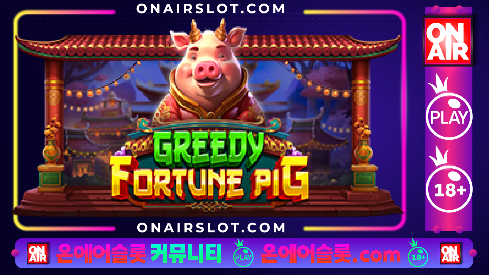 그리디 포춘 피그