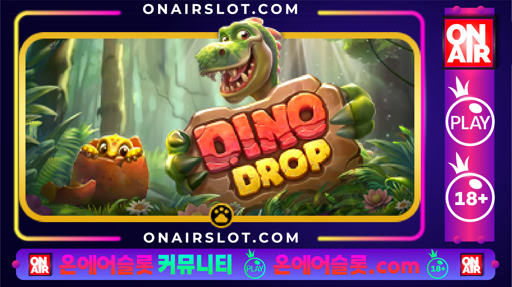 다이노 드롭