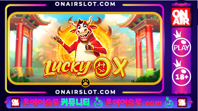 럭키 옥스