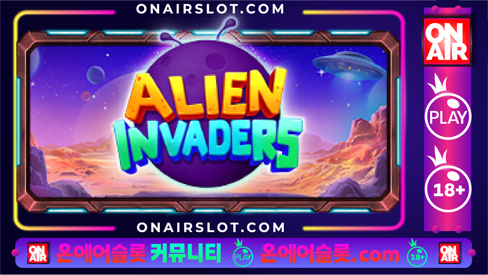 에일리언 인베이더즈