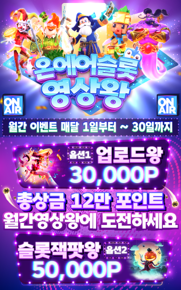 온에어슬롯