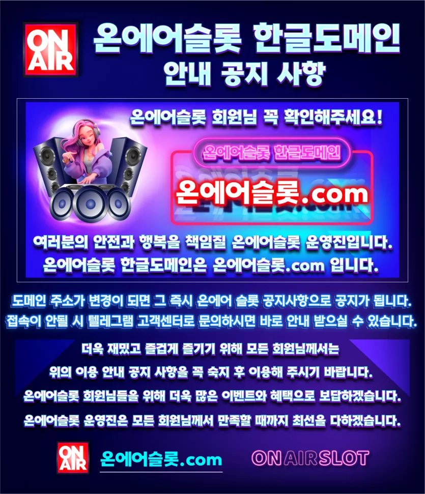 온에어 슬롯