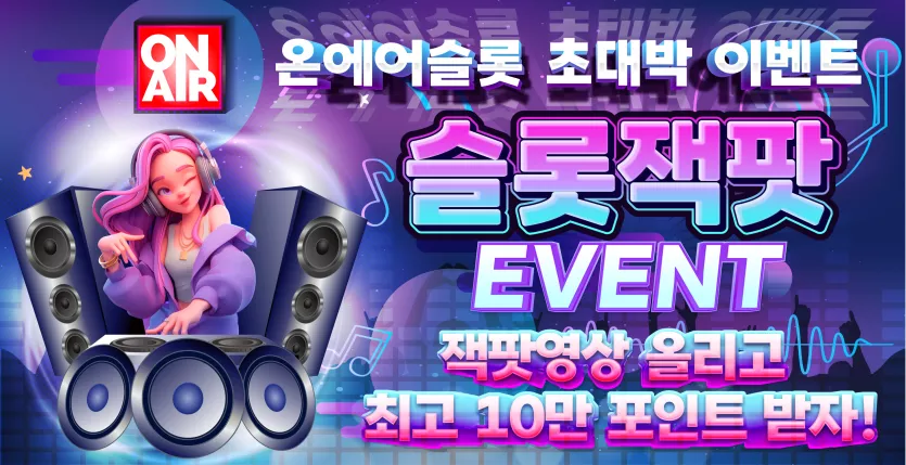 온에어슬롯