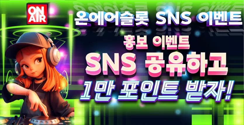 온에어슬롯