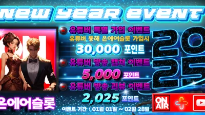 [신년 이벤트] 슬롯유튜버와 온에어슬롯의 콜라보 이벤트