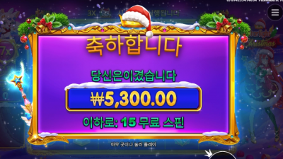스타라이트 크리스마스 무료스핀 15바퀴