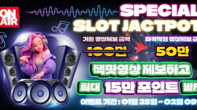 [스폐셜 이벤트] 잭팟 이벤트