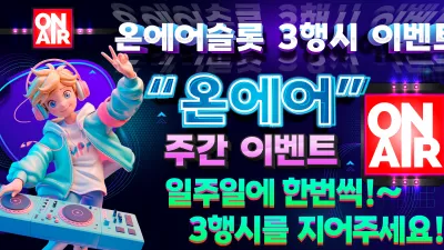 [주간 이벤트] 온에어 3행시 이벤트