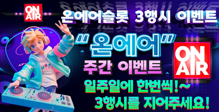 온에어슬롯