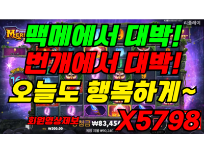온에어슬롯 [블랙러쉬얀님] 파워 오브 멀린 메가웨이즈 Power of Merlin Megaways 5,798 배!