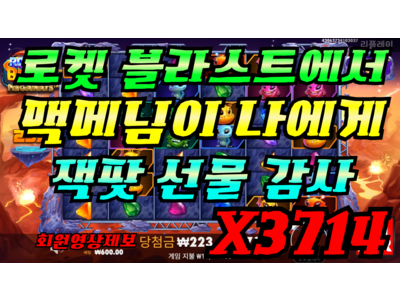 온에어슬롯 [아포님] 로켓 블라스트 메가웨이즈 Rocket Blast Megaways 3,714 배!