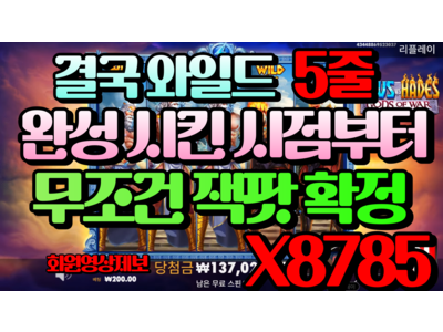 온에어슬롯 [만나이님] 제우스 대 하데스 - 갓 오브 워 Zeus vs Hades - Gods of War 8,785 배!