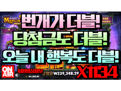 온에어슬롯 [파비앙님] 파워 오브 멀린 메가웨이즈 Power of Merlin Megaways 1,134 배!
