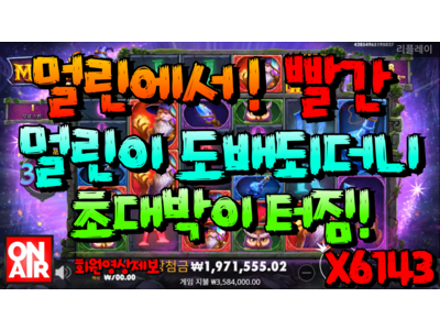 온에어슬롯 [지마켓님] 파워 오브 멀린 메가웨이즈 Power of Merlin Megaways 6,143 배!
