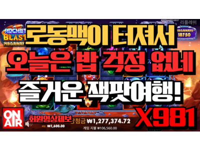 온에어슬롯 [지젤반찬님] 로켓 블라스트 메가웨이즈 Rocket Blast Megaways 981 배!