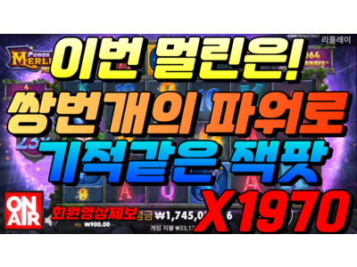 온에어슬롯 [만노님] 파워 오브 멀린 메가웨이즈 Power of Merlin Megaways 1,970 배!