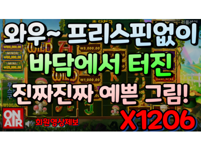 온에어슬롯 [블랙러쉬얀님] 와일드 와일드 리치스 메가웨이즈 Wild Wild Riches Megaways™ 1,206 배!