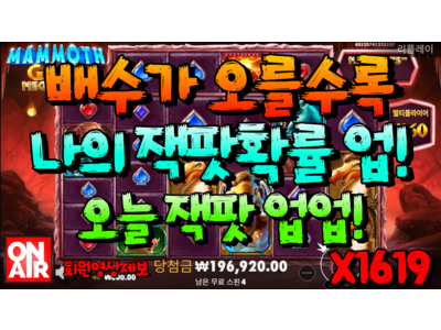 온에어슬롯 [두가티님] 맘모스 골드 메가웨이즈 Mammoth Gold Megaways 1,619 배!
