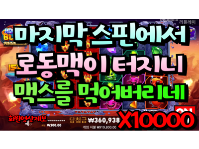 온에어슬롯 [만노님] 로켓 블라스트 메가웨이즈 Rocket Blast Megaways 10,000 배!