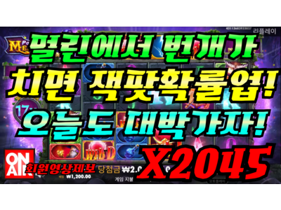 온에어슬롯 [라비님] 파워 오브 멀린 메가웨이즈 Power of Merlin Megaways 2,045 배!