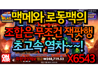 온에어슬롯 [정희님] 로켓 블라스트 메가웨이즈 Rocket Blast Megaways 6,543 배!