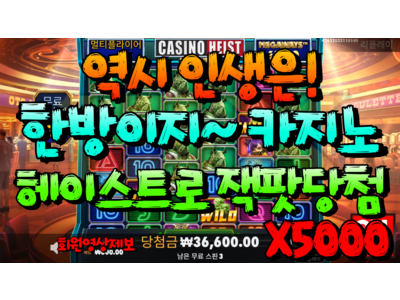 온에어슬롯 [송해손잡고님] 카지노 헤이스트 메가웨이즈 Casino Heist Megaways 5,000 배!