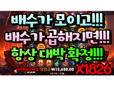 온에어슬롯 [난봉꾼님] 파이어 포탈 Fire Portals 1,826 배!