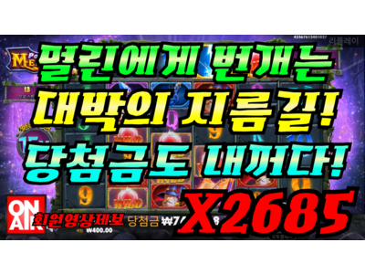 온에어슬롯 [만나이님] 파워 오브 멀린 메가웨이즈 Power of Merlin Megaways 2,685 배!