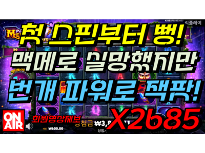 온에어슬롯 [장혁님] 파워 오브 멀린 메가웨이즈 Power of Merlin Megaways 2,685 배!