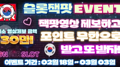 [슬롯 잭팟 이벤트] 슬롯 잭팟 이벤트
