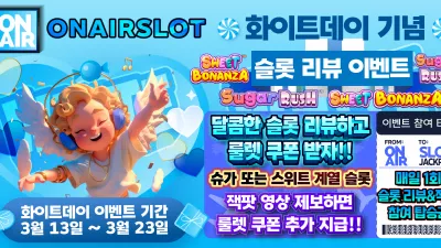 [슬롯 리뷰 이벤트] 화이트데이 이벤트