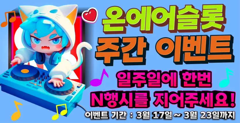 온에어 슬롯