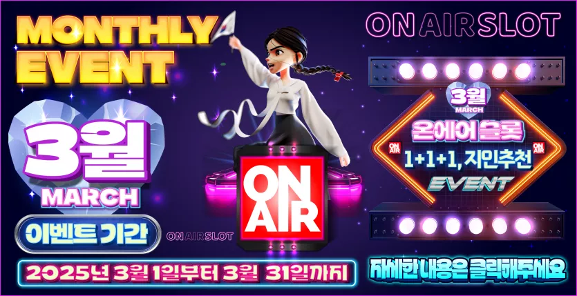 온에어슬롯
