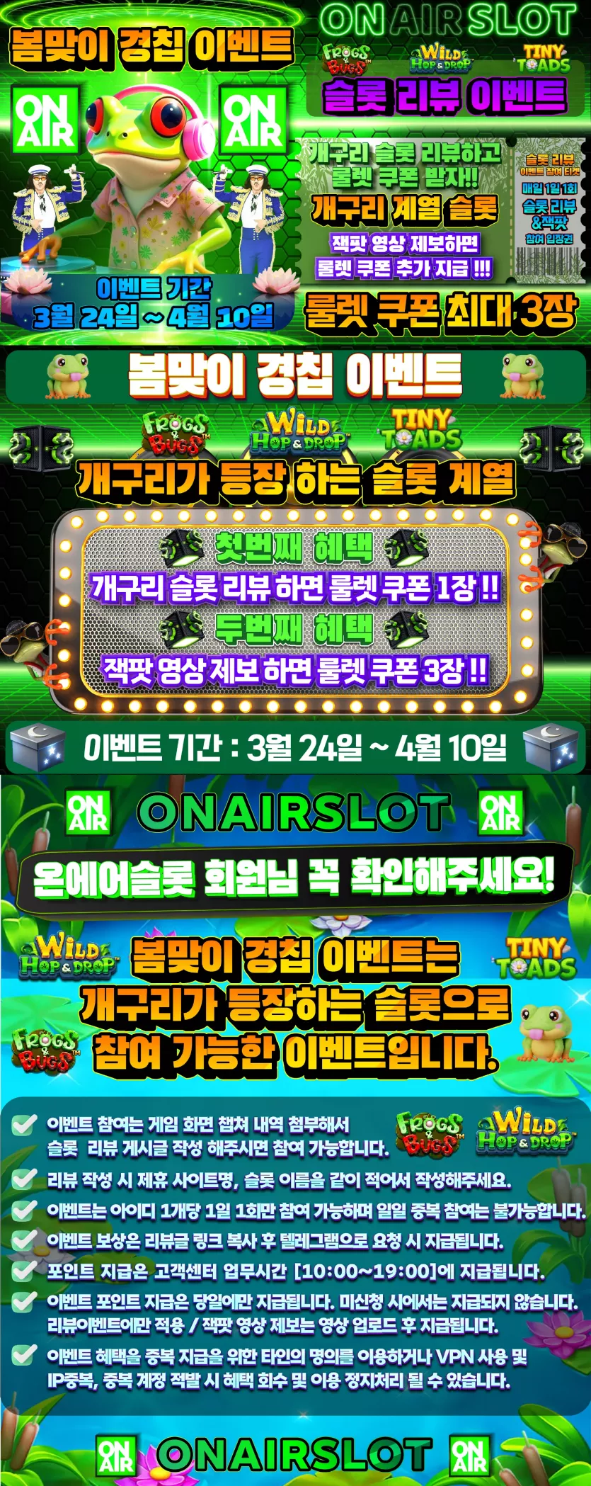 온에어 슬롯