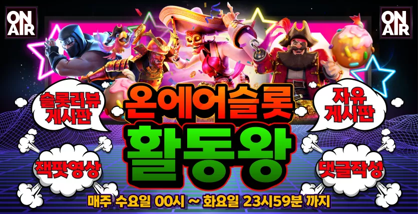 온에어슬롯