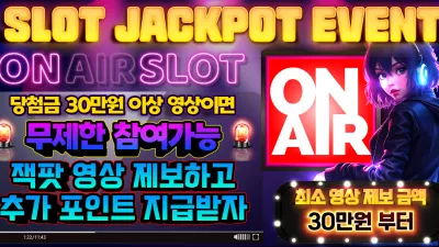 [슬롯 잭팟 이벤트] 슬롯 잭팟 이벤트