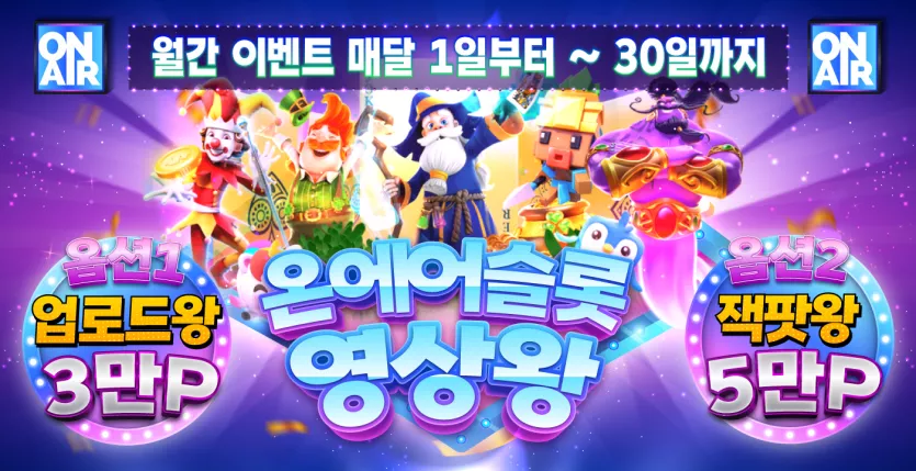 온에어슬롯