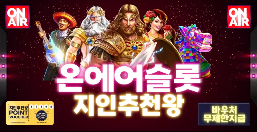 온에어 슬롯