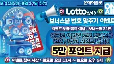 [주간 이벤트] 로또 보너스볼 이벤트