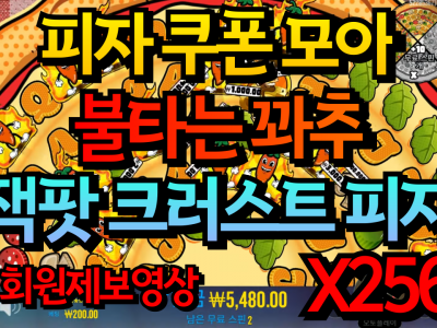 온에어슬롯 [복순이님] 페페스 페페로니 피자 플라자 Peppe’s Pepperoni Pizza Plaza 2,568 배!