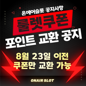온에어슬롯 룰렛 쿠폰 포인트 교환 공지사항