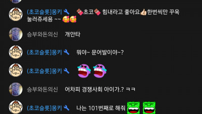초코2부 힘내라