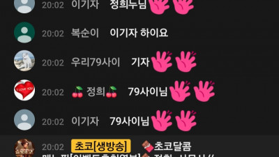 초코 2부 생방송중