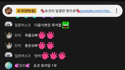 1월18일 초코방송 1부 스타트~