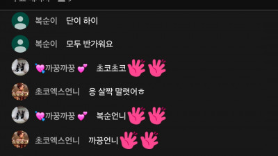 초코 1부 라방중~