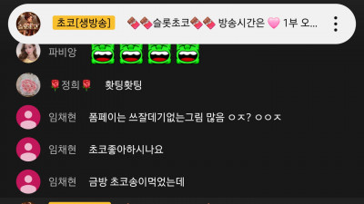 초코방송가즈아