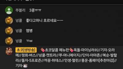 1월20일 초코 방송시작!!