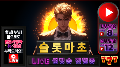 슬롯마초 1부 생방송 시작합니다~~~