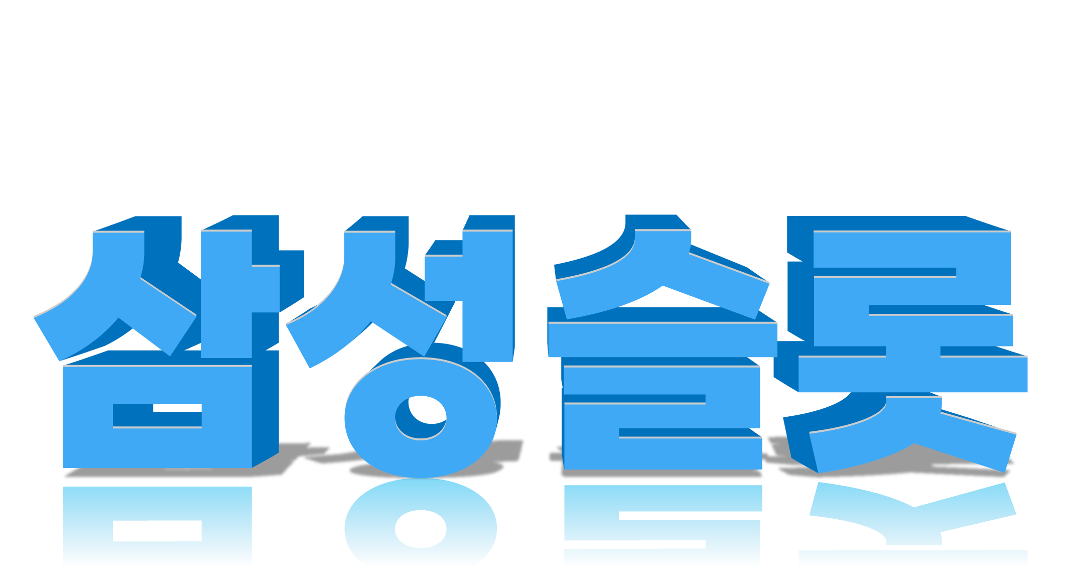 삼성슬롯